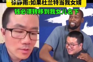 徐静雨:如果杜兰特当我女婿，钱必须全部转移到我女儿名下！