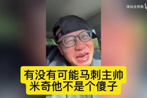 王猛：有没有可能马刺主帅，米奇他不是个傻子