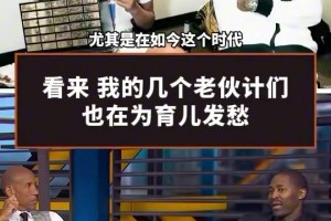 子随父业压力大！安东尼卡特雷吉米勒一起聊育娃难题！
