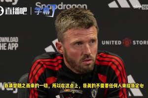 卡里克：无需任何人给我打包票！我深知这个位置的重量！