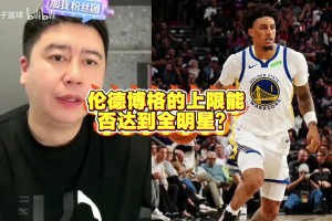 大史：伦德博格跟勇士算是天作之合吧！一个人的事业运很重要的啊