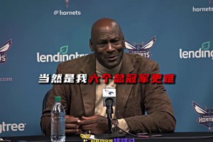 乔丹：当然是我的6个总冠军更难！“这波装的我竟然无法反驳”