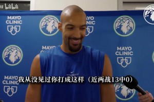 戈贝尔回应两战13中0：确实很难熬！很多该把握机会我没把握住