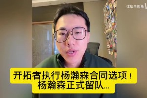 孔祥宇：开拓者执行杨瀚森、克林根合同选项！ 杨瀚森正式留队