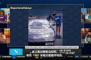 太搞笑了！CBS分享：马拉多纳与史上首台黑色法拉利的故事
