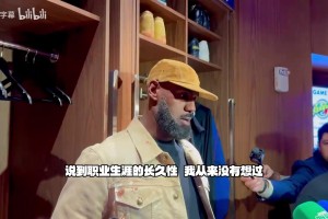 詹姆斯：从未想过自己能打24年，但自律让我确信会打很久