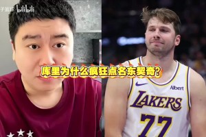 库里为什么疯狂点名东契奇？大史：因为库里比较记仇，帮小弟出气