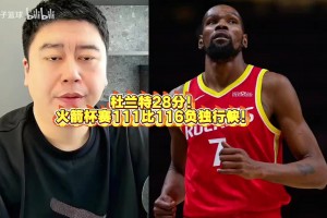 大史点评：恭喜独行侠，拿下全联盟第一的火箭！弗拉格真猛啊